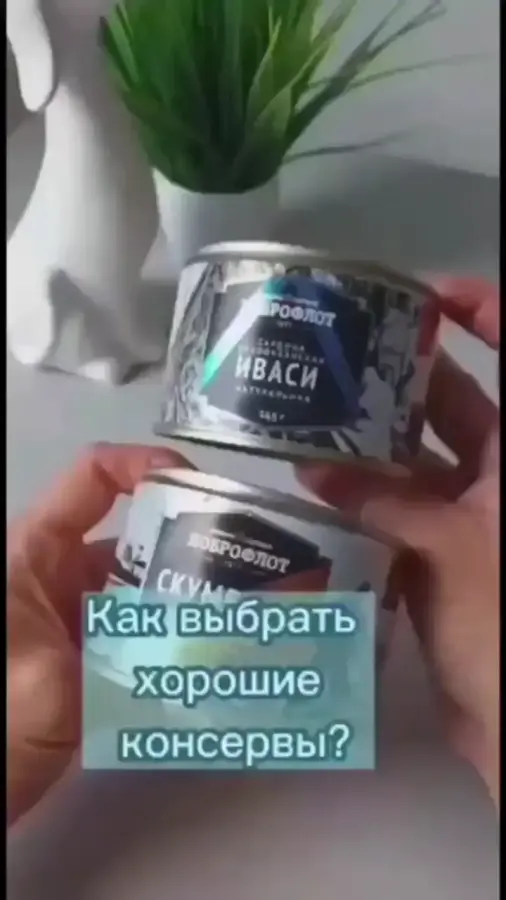 Выбираем консервы