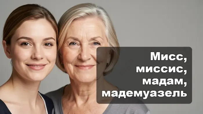Чем отличаются мадам, мадемуазель, мисс и миссис