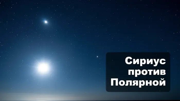 Что ярче на небе, Сириус или Полярная звезда