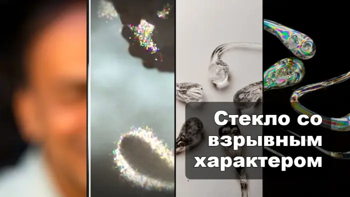 Капля принца Руперта, стекло, которое не бьётся молотком, но взрывается от щелчка