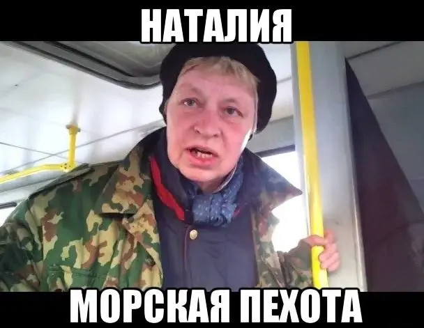 «Наталья, морская пехота»: как женщина из петербургского автобуса стала мемом