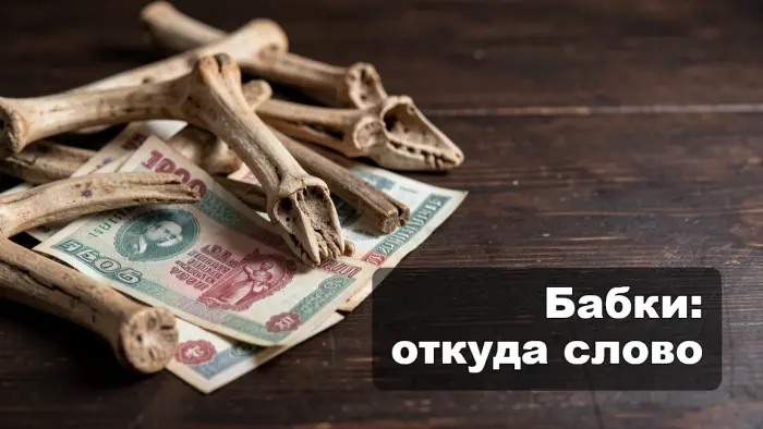 Откуда взялось слово бабки и почему так говорят про деньги