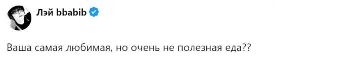 Любимая еда, которая не приносит пользы, но дарит удовольствие