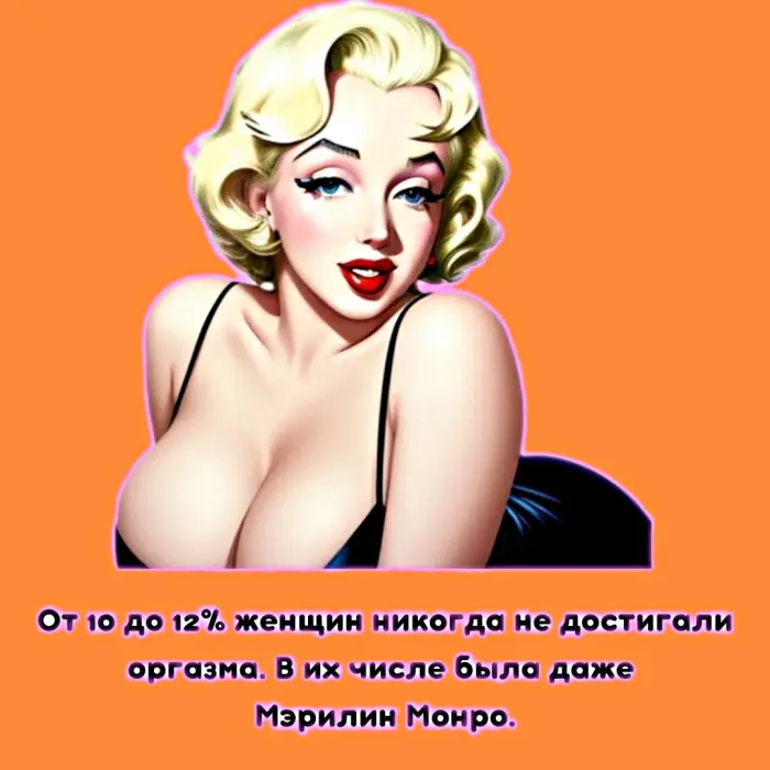 Сексуальная правда: 15 фактов, которым не научат в школе #483