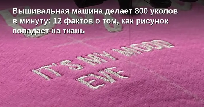 800 стежков в минуту: как вышивальная машина превращает нитки в рисунок