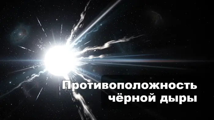 Что такое белая дыра и существуют ли они на самом деле