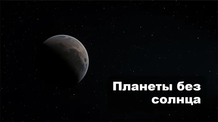 Может ли планета существовать без звезды