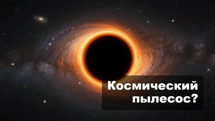 Почему чёрные дыры не засасывают всю Вселенную