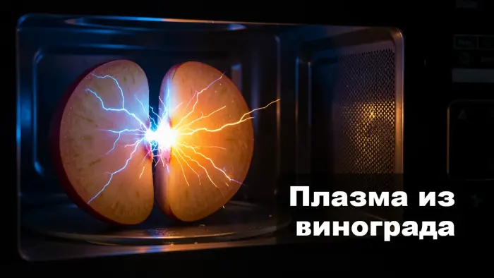 Почему виноград в микроволновке превращается в маленькую плазменную лампу