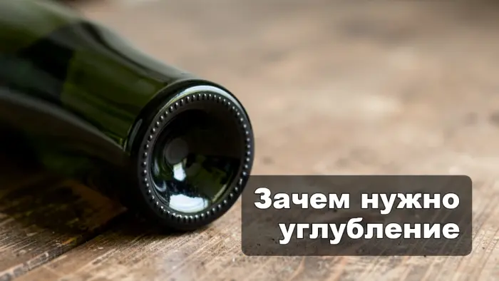 Зачем на дне винной бутылки делают углубление
