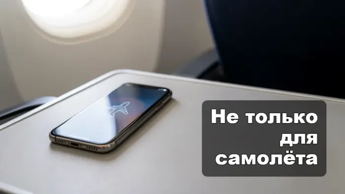 Зачем телефону режим полёта и почему он нужен на земле